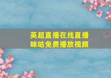 英超直播在线直播咪咕免费播放视频