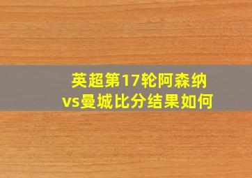 英超第17轮阿森纳vs曼城比分结果如何