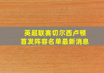 英超联赛切尔西卢顿首发阵容名单最新消息