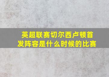 英超联赛切尔西卢顿首发阵容是什么时候的比赛