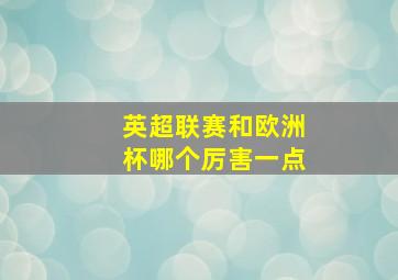 英超联赛和欧洲杯哪个厉害一点