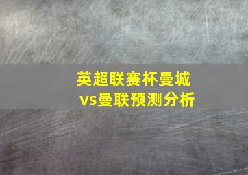 英超联赛杯曼城vs曼联预测分析