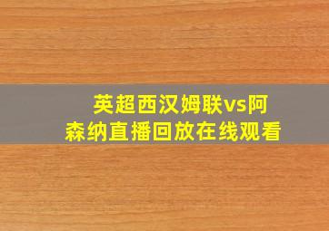 英超西汉姆联vs阿森纳直播回放在线观看