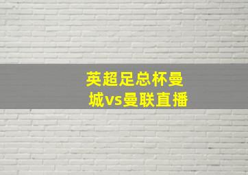 英超足总杯曼城vs曼联直播