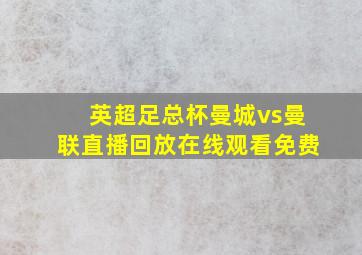 英超足总杯曼城vs曼联直播回放在线观看免费