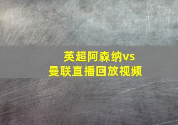 英超阿森纳vs曼联直播回放视频