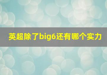 英超除了big6还有哪个实力