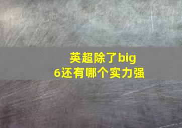 英超除了big6还有哪个实力强