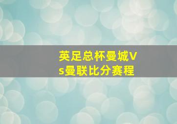 英足总杯曼城Vs曼联比分赛程