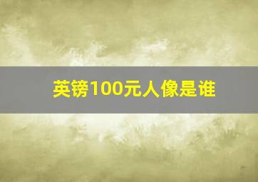 英镑100元人像是谁