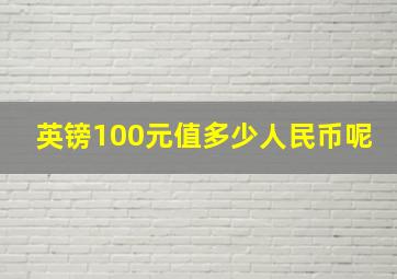 英镑100元值多少人民币呢