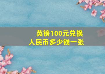 英镑100元兑换人民币多少钱一张