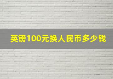 英镑100元换人民币多少钱