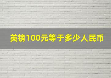 英镑100元等于多少人民币