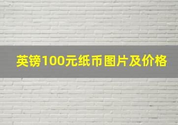 英镑100元纸币图片及价格