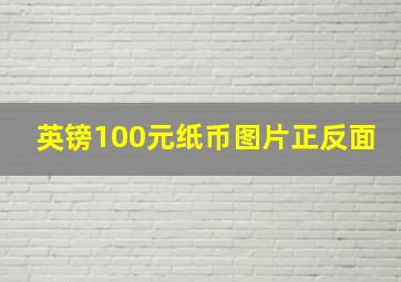 英镑100元纸币图片正反面