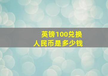 英镑100兑换人民币是多少钱