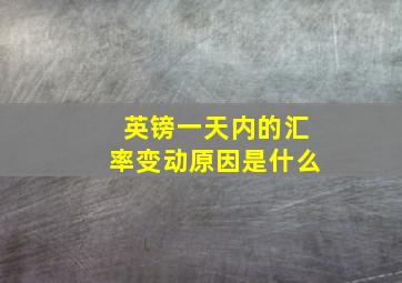 英镑一天内的汇率变动原因是什么