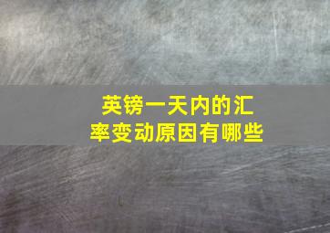 英镑一天内的汇率变动原因有哪些