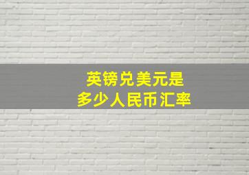 英镑兑美元是多少人民币汇率