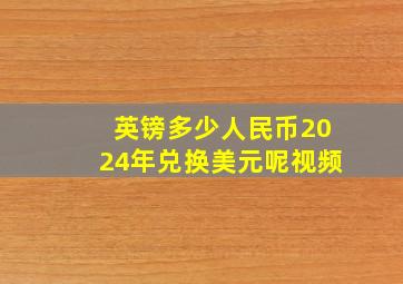 英镑多少人民币2024年兑换美元呢视频