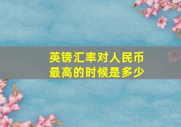 英镑汇率对人民币最高的时候是多少