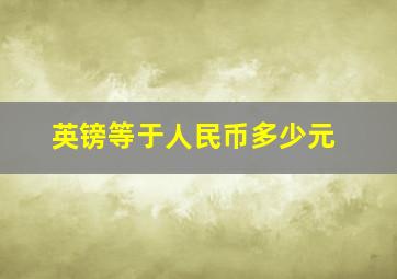 英镑等于人民币多少元