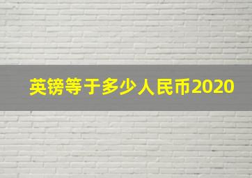 英镑等于多少人民币2020