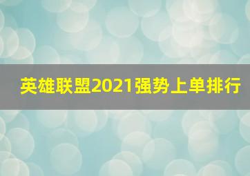 英雄联盟2021强势上单排行