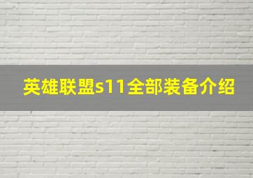 英雄联盟s11全部装备介绍