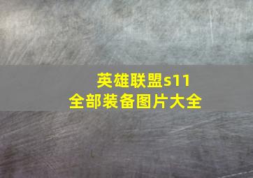 英雄联盟s11全部装备图片大全