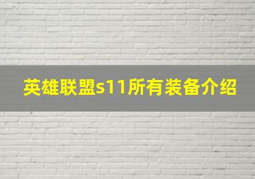 英雄联盟s11所有装备介绍