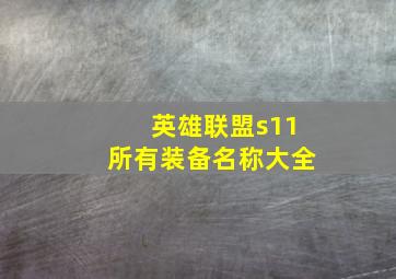 英雄联盟s11所有装备名称大全