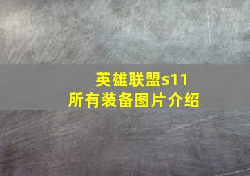 英雄联盟s11所有装备图片介绍