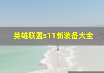 英雄联盟s11新装备大全