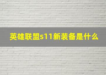 英雄联盟s11新装备是什么