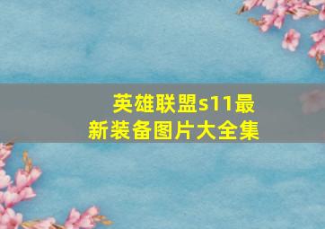 英雄联盟s11最新装备图片大全集