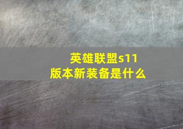 英雄联盟s11版本新装备是什么