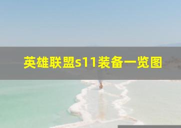 英雄联盟s11装备一览图