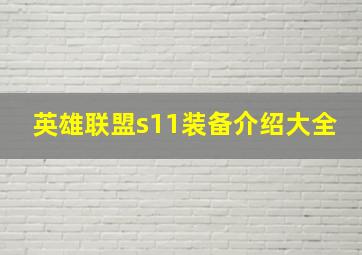 英雄联盟s11装备介绍大全