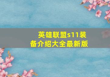 英雄联盟s11装备介绍大全最新版