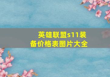 英雄联盟s11装备价格表图片大全