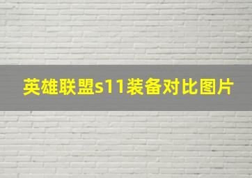 英雄联盟s11装备对比图片