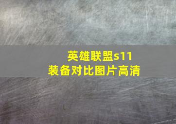 英雄联盟s11装备对比图片高清