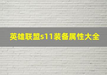 英雄联盟s11装备属性大全