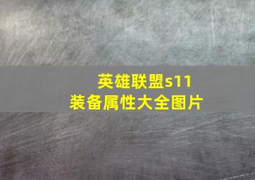 英雄联盟s11装备属性大全图片