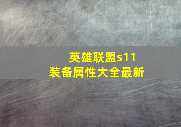 英雄联盟s11装备属性大全最新