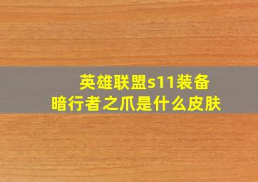 英雄联盟s11装备暗行者之爪是什么皮肤