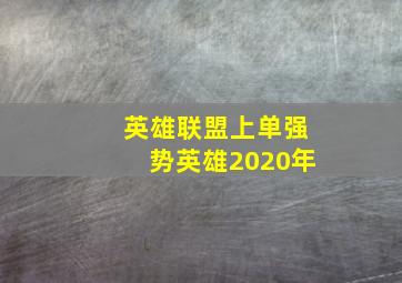 英雄联盟上单强势英雄2020年