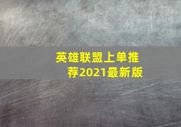 英雄联盟上单推荐2021最新版